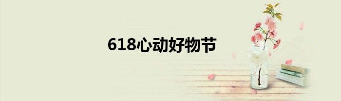 618心动好物节