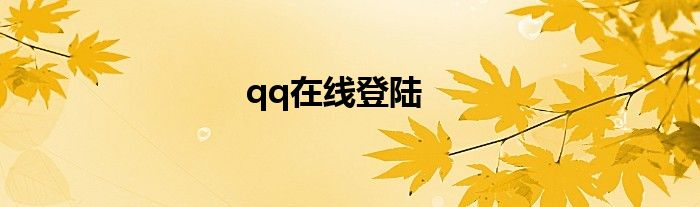 qq在线登陆