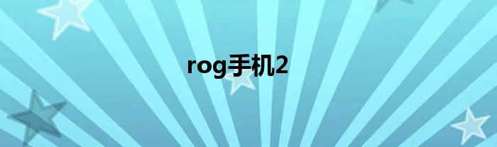 rog手机2
