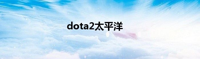 dota2太平洋