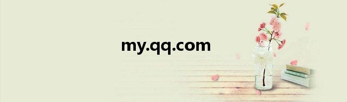 my.qq.com