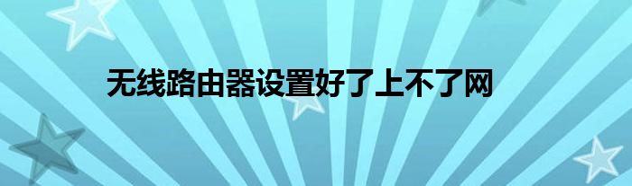 无线路由器设置好了上不了网