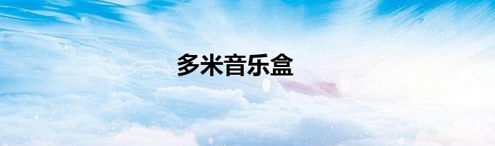 多米音乐盒