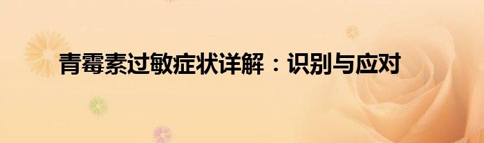 青霉素过敏症状详解:识别与应对