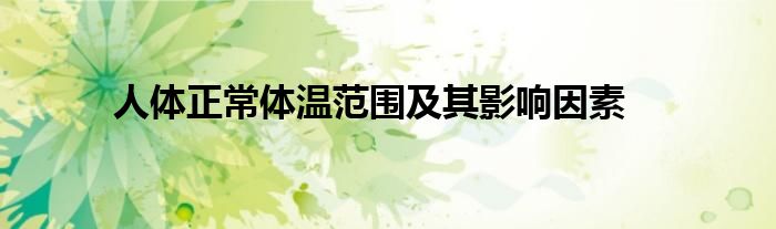人体正常体温范围及其影响因素