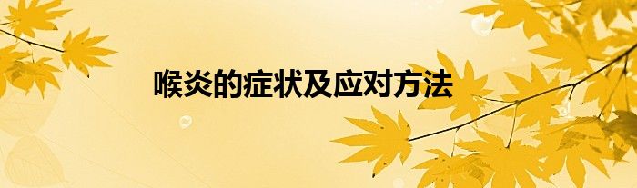 喉炎的症状及应对方法