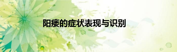 阳痿的症状表现与识别
