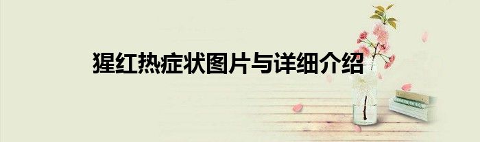 猩红热症状图片与详细介绍