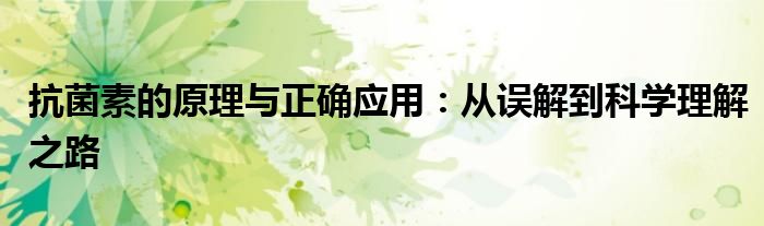 抗菌素的原理与正确应用：从误解到科学理解之路