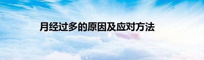 月经过多的原因及应对方法