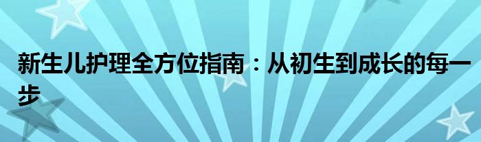 新生儿护理全方位指南：从初生到成长的每一步