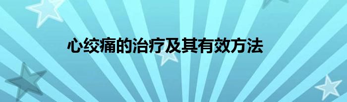 心绞痛的治疗及其有效方法