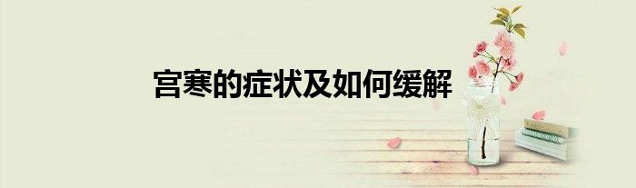 宫寒的症状及如何缓解