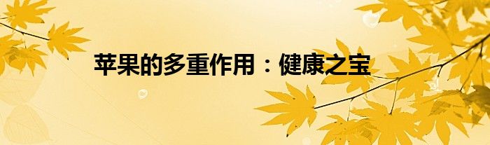苹果的多重作用：健康之宝