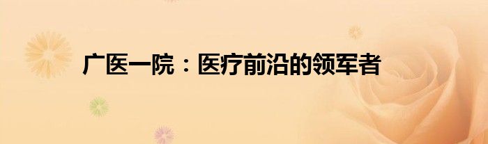 广医一院：医疗前沿的领军者
