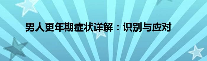 男人更年期症状详解：识别与应对