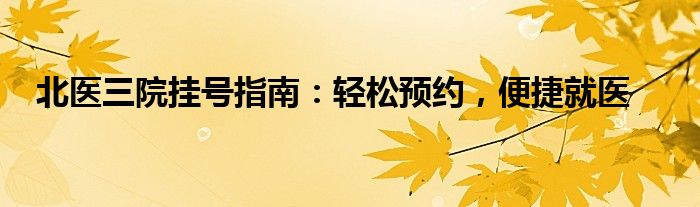 北医三院挂号指南：轻松预约，便捷就医