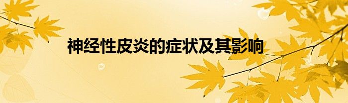 神经性皮炎的症状及其影响
