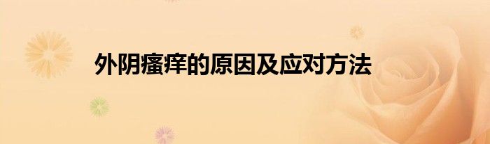 外阴瘙痒的原因及应对方法