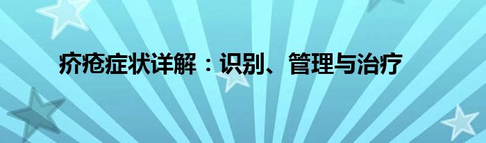 疥疮症状详解：识别、管理与治疗