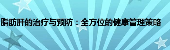 脂肪肝的治疗与预防：全方位的健康管理策略