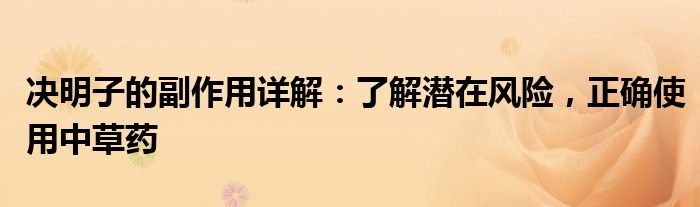 决明子的副作用详解：了解潜在风险，正确使用中草药