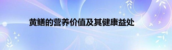 黄鳝的营养价值及其健康益处