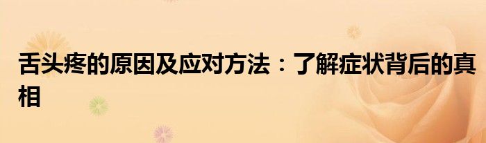 舌头疼的原因及应对方法：了解症状背后的真相