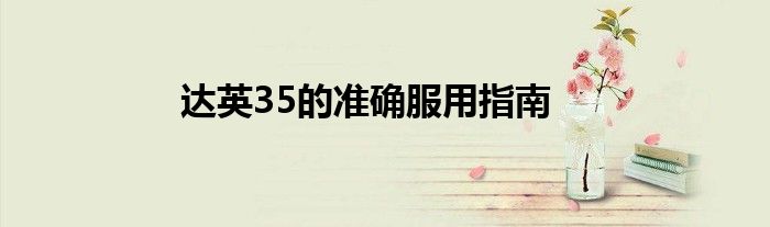 达英35的准确服用指南