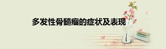 多发性骨髓瘤的症状及表现
