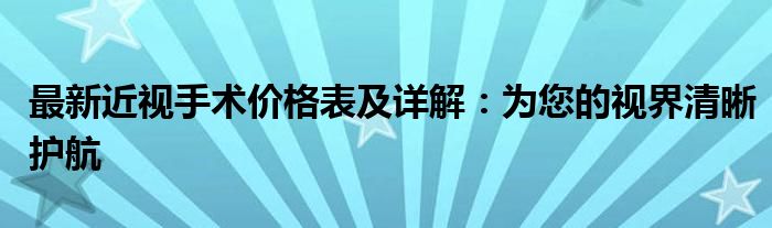 最新近视手术价格表及详解：为您的视界清晰护航