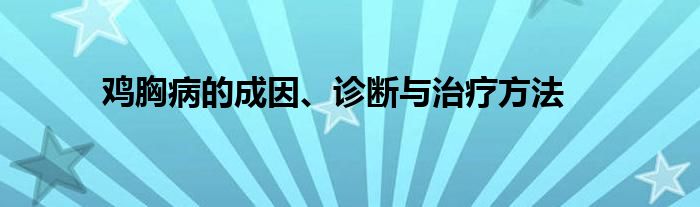 鸡胸病的成因、诊断与治疗方法