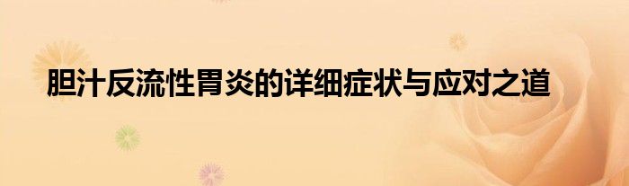 胆汁反流性胃炎的详细症状与应对之道