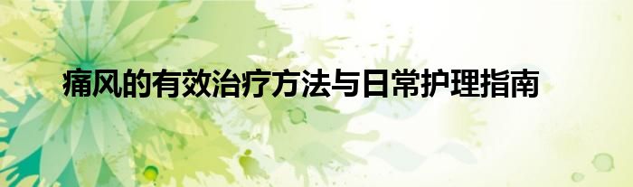 痛风的有效治疗方法与日常护理指南