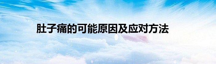 肚子痛的可能原因及应对方法