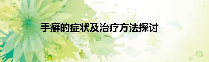 手癣的症状及治疗方法探讨