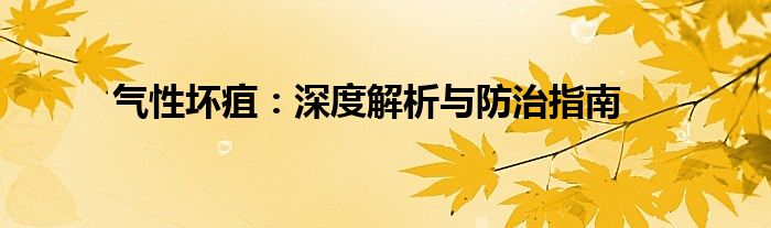 气性坏疽：深度解析与防治指南