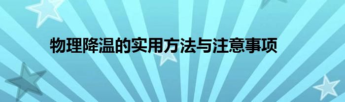 物理降温的实用方法与注意事项