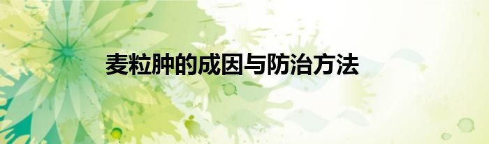 麦粒肿的成因与防治方法