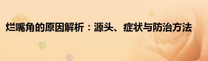 烂嘴角的原因解析：源头、症状与防治方法