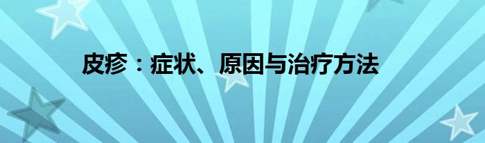 皮疹：症状、原因与治疗方法