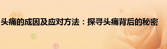 头痛的成因及应对方法：探寻头痛背后的秘密