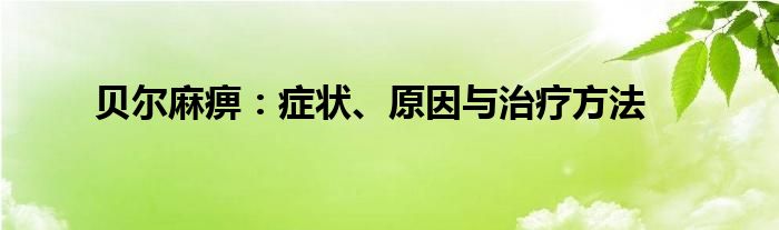 贝尔麻痹：症状、原因与治疗方法