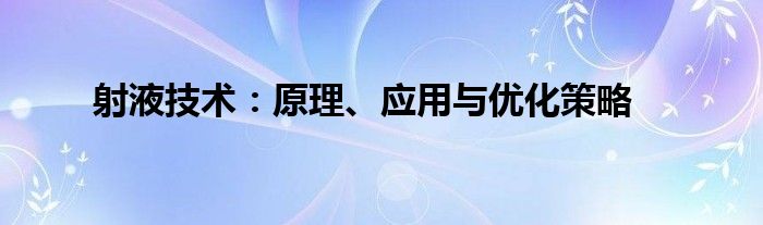 射液技术：原理、应用与优化策略