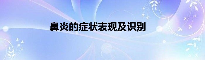 鼻炎的症状表现及识别