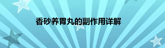 香砂养胃丸的副作用详解