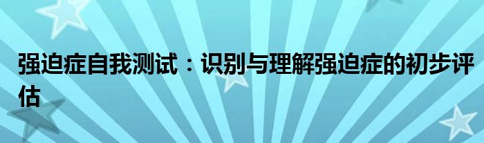 强迫症自我测试：识别与理解强迫症的初步评估