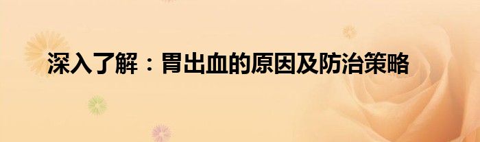 深入了解：胃出血的原因及防治策略