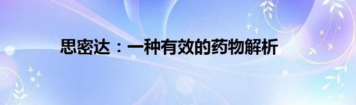 思密达：一种有效的药物解析