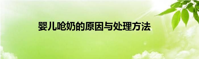 婴儿呛奶的原因与处理方法